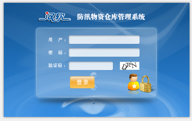 防汛物資倉(cāng)庫(kù)管理系統(tǒng)
