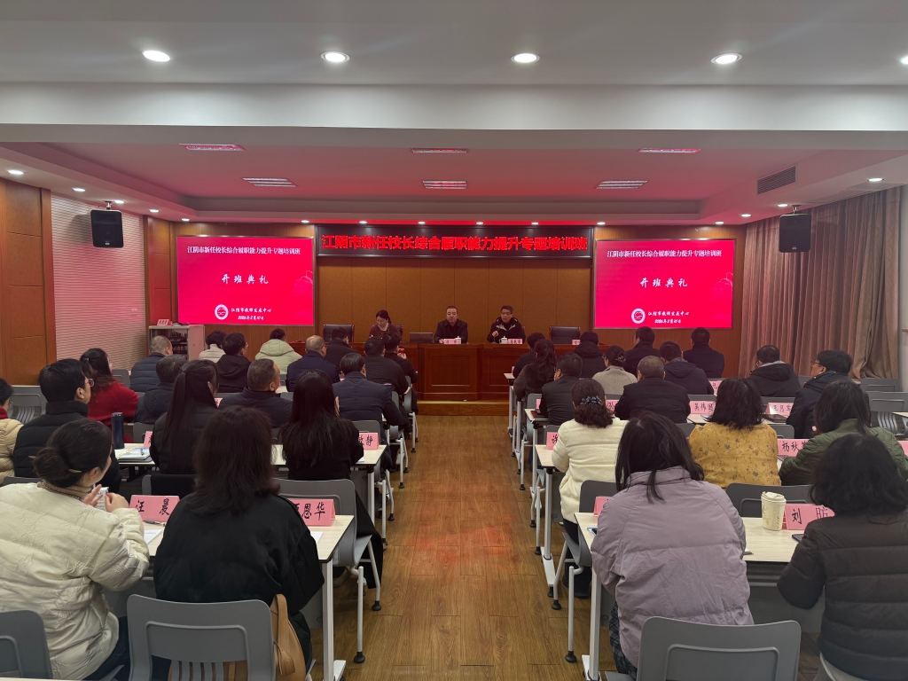 江陰市新任校長綜合履職能力提升專題培訓班順利開班